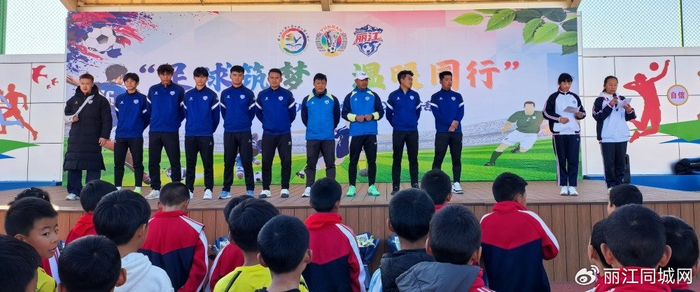 当“滇超力量”遇见校园热爱 丽江队用足球传递拼搏与温暖|玉龙县文笔学校|滇超丽江队|丽江市|校园足球|校园活动_新浪体育_新浪新闻