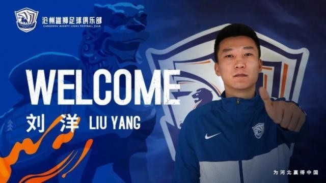 沧州雄狮第12次十点宣 刘洋：诚意、稳定规划打动我