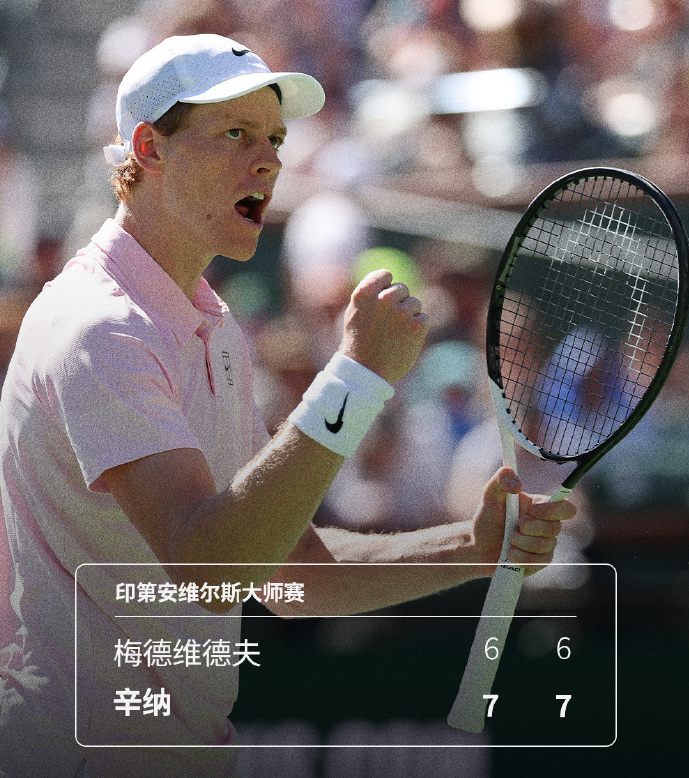必一运动官方网站-2-0！辛纳4连胜梅总 首夺印第安维尔斯冠军 次盘抢七0-4后连扳7分